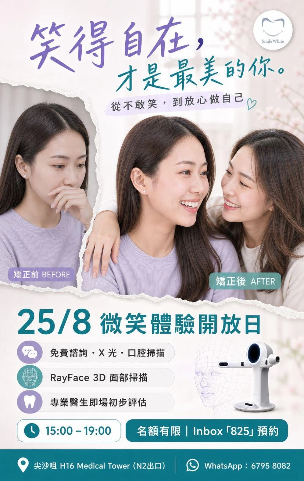 25/8 微笑體驗開放日